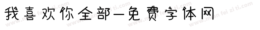 我喜欢你全部字体转换