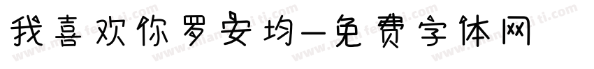 我喜欢你罗安均字体转换