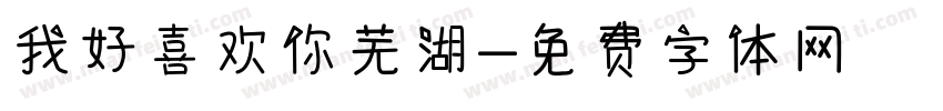 我好喜欢你芜湖字体转换