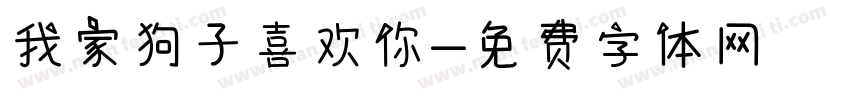我家狗子喜欢你字体转换