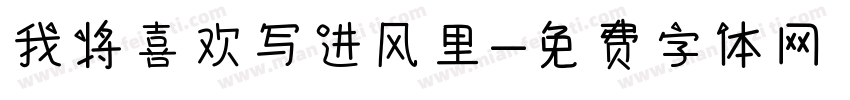 我将喜欢写进风里字体转换