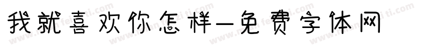 我就喜欢你怎样字体转换