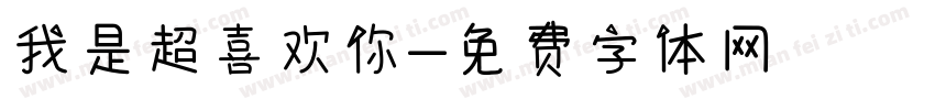我是超喜欢你字体转换