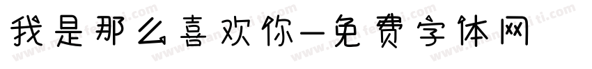 我是那么喜欢你字体转换