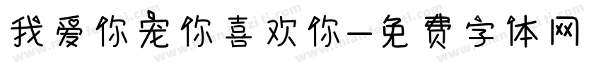 我爱你宠你喜欢你字体转换