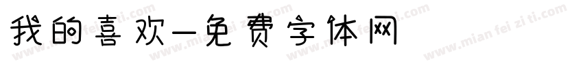 我的喜欢字体转换