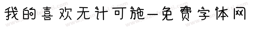 我的喜欢无计可施字体转换