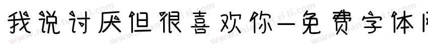 我说讨厌但很喜欢你字体转换