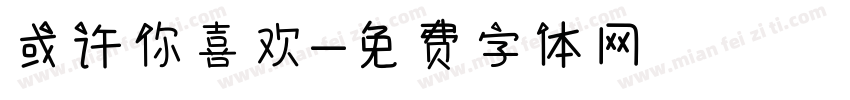 或许你喜欢字体转换