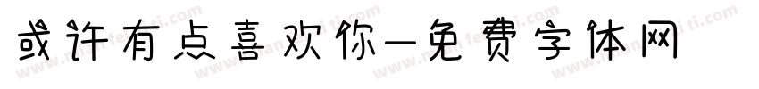 或许有点喜欢你字体转换