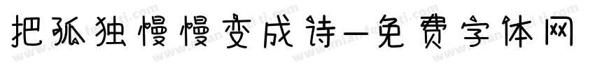 把孤独慢慢变成诗字体转换