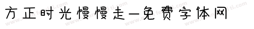 方正时光慢慢走字体转换