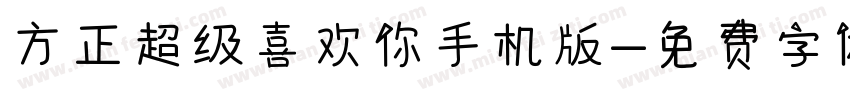 方正超级喜欢你手机版字体转换