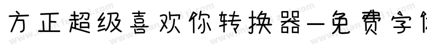 方正超级喜欢你转换器字体转换