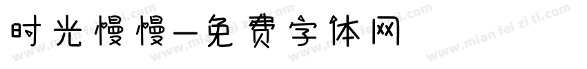 时光慢慢字体转换