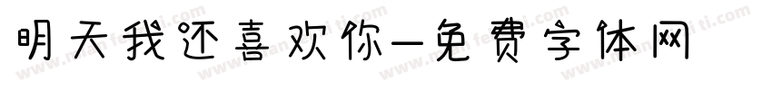 明天我还喜欢你字体转换