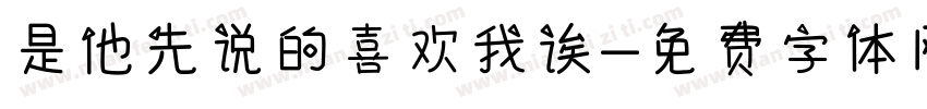 是他先说的喜欢我诶字体转换