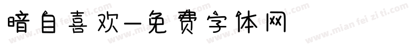 暗自喜欢字体转换