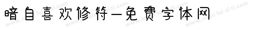 暗自喜欢修符字体转换
