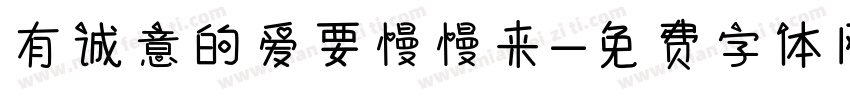 有诚意的爱要慢慢来字体转换