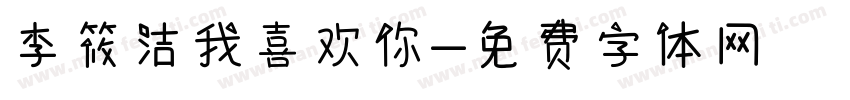 李筱洁我喜欢你字体转换