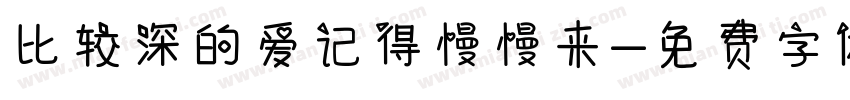 比较深的爱记得慢慢来字体转换