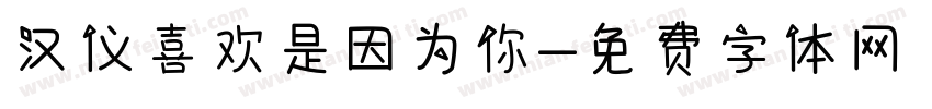 汉仪喜欢是因为你字体转换
