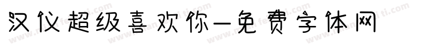 汉仪超级喜欢你字体转换
