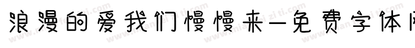 浪漫的爱我们慢慢来字体转换