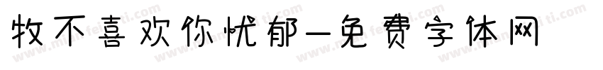 牧不喜欢你忧郁字体转换