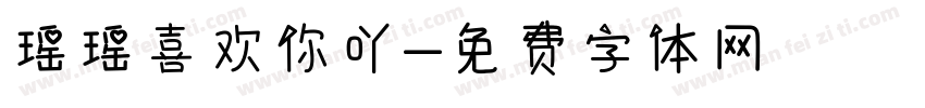 瑶瑶喜欢你吖字体转换