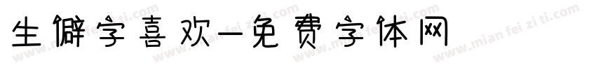 生僻字喜欢字体转换