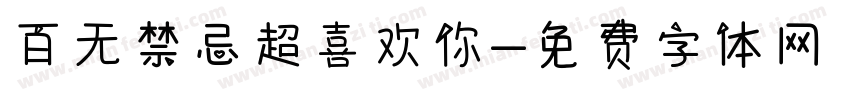 百无禁忌超喜欢你字体转换
