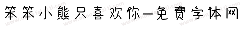 笨笨小熊只喜欢你字体转换