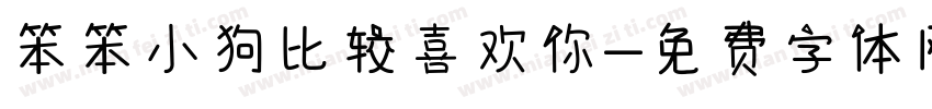 笨笨小狗比较喜欢你字体转换
