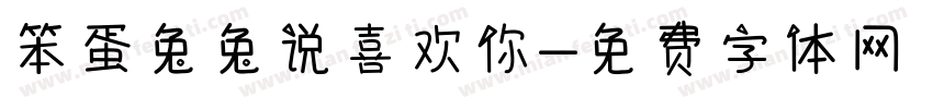 笨蛋兔兔说喜欢你字体转换