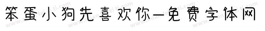 笨蛋小狗先喜欢你字体转换