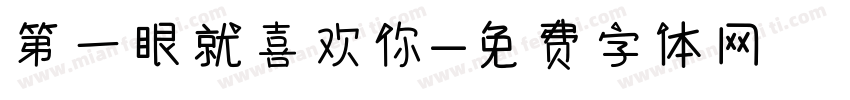 第一眼就喜欢你字体转换