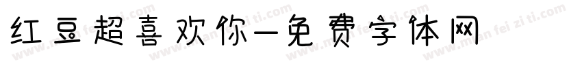 红豆超喜欢你字体转换