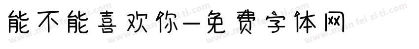 能不能喜欢你字体转换