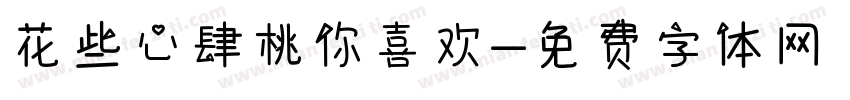 花些心肆桃你喜欢字体转换