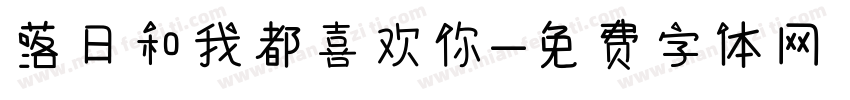落日和我都喜欢你字体转换