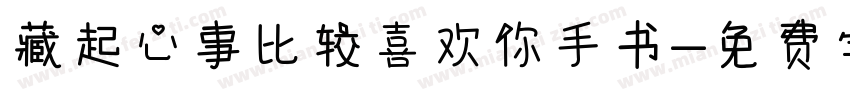 藏起心事比较喜欢你手书字体转换 藏起心事比较喜欢你手书字体转换