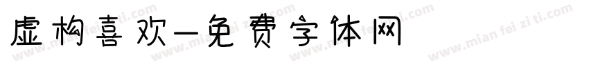 虚构喜欢字体转换