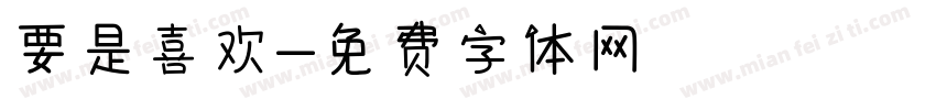 要是喜欢字体转换