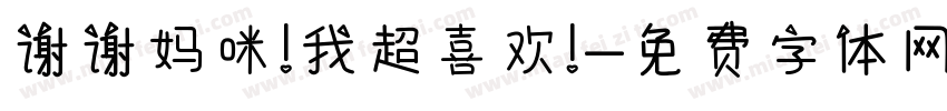 谢谢妈咪!我超喜欢!字体转换