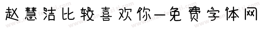 赵慧洁比较喜欢你字体转换