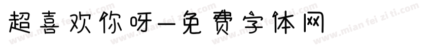 超喜欢你呀字体转换