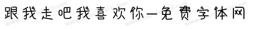 跟我走吧我喜欢你字体转换
