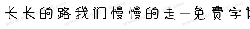 长长的路我们慢慢的走字体转换